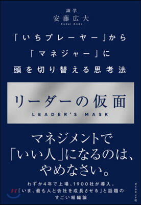 リ-ダ-の假面－「いちプレ-ヤ-」から「マネジャ-」に頭を切り替える思考法  