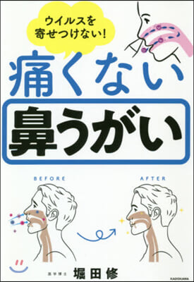 ウイルスを寄せつけない!痛くない鼻うがい