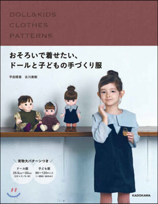 おそろいで着せたい,ド-ルと子どもの手づくり服