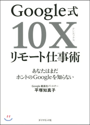 Google式10Xリモ-ト仕事術