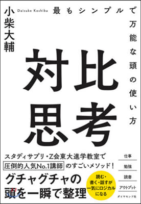 對比思考－最もシンプルで万能な頭の使い方