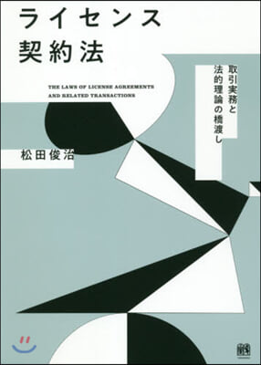 ライセンス契約法－取引實務と法的理論の橋