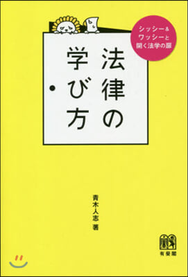 法律の學び方 シッシ-&amp;ワッシ-と開く法