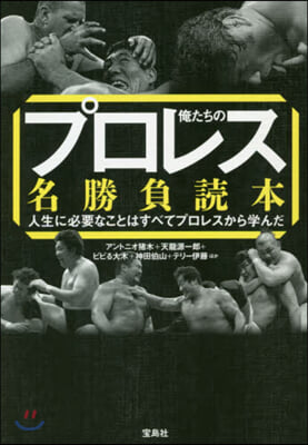 俺たちのプロレス名勝負讀本 人生に必要な