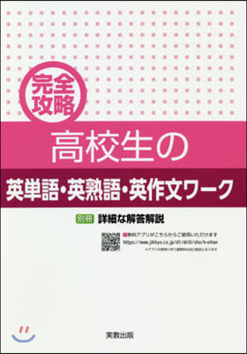 完全攻略 高校生の英單語.英熟語.英作文