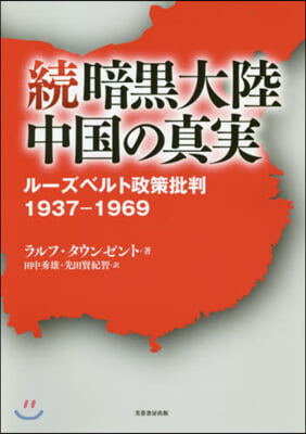 續暗黑大陸中國の眞實 ル-ズベルト政策批1937~1969