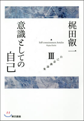 意識としての自己