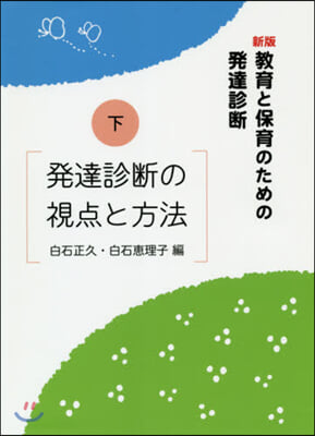 敎育と保育のための發達診斷 下 新版