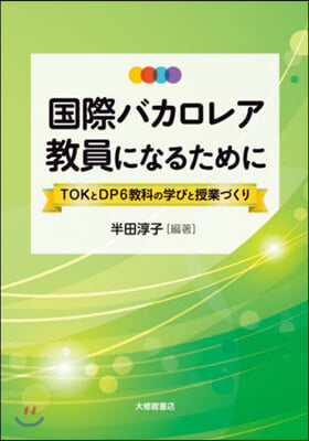 國際バカロレア敎員になるために－TOKと