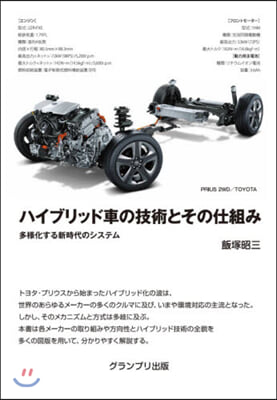 ハイブリッド車の技術とその仕組み 補2訂 增補2訂版