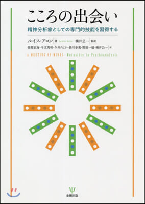 こころの出會い 精神分析家としての專門的