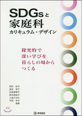 SDGsと家庭科カリキュラム.デザ 2版