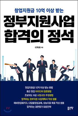 정부지원사업 합격의 정석