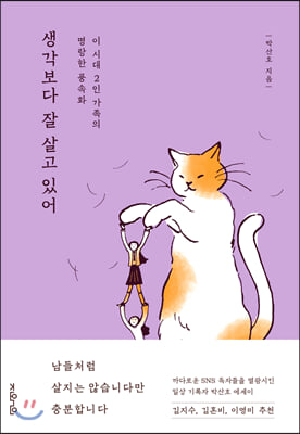 생각보다 잘 살고 있어