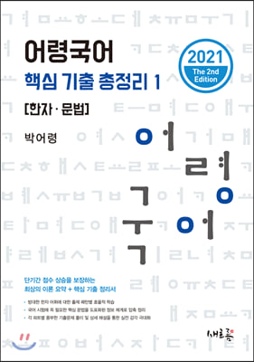 2021 어령국어 핵심 기출 총정리 1 : 한자.문법