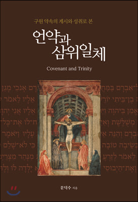 언약과 삼위일체(양장본 HardCover)