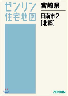 宮崎縣 日南市   2 北鄕