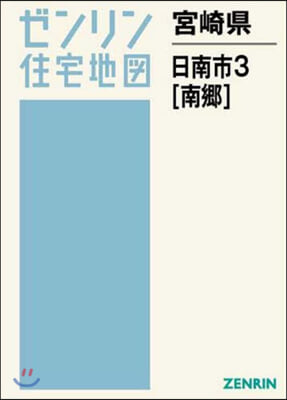 宮崎縣 日南市   3 南鄕