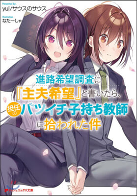 進路希望調査に『主夫希望』と書いたら,擔任のバツイチ子持ち敎師に拾われた件