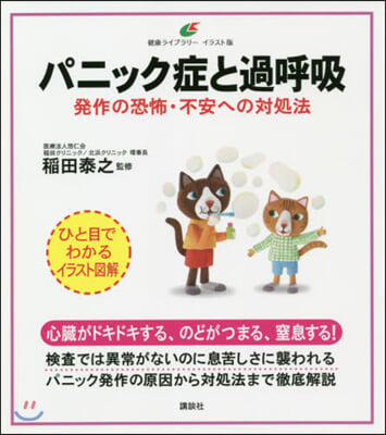 パニック症と過呼吸 發作の恐怖.不安への