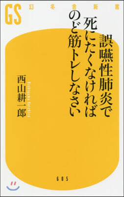 誤嚥性肺炎で死にたくなければのど筋トレし