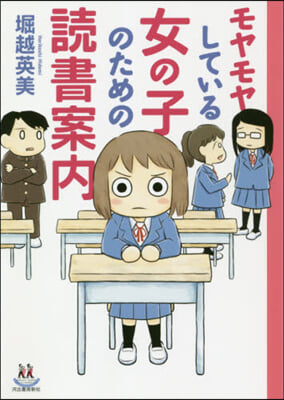 モヤモヤしている女の子のための讀書案內