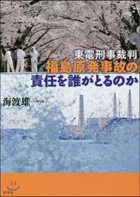 東電刑事裁判 福島原發事故の責任を誰がと