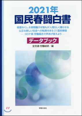 ’21 國民春鬪白書 格差なくし,8時間