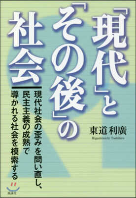 「現代」と「その後」の社會 現代社會の歪みを問い直し,民主主義の成熟で導かれる社會を模索する