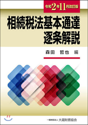 相續稅法基本通達逐條解說 令和2年11月 改訂版 