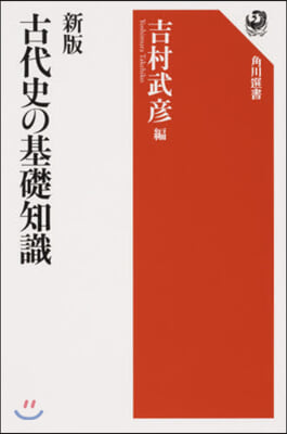 古代史の基礎知識 新版