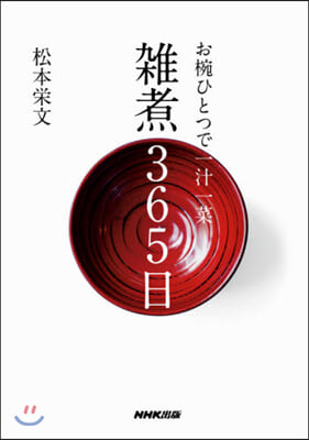 お椀ひとつで一汁一菜 雜煮365日