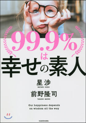 99.9％は幸せの素人