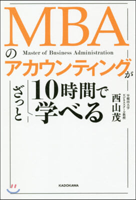 MBAのアカウンティングが10時間でざっ