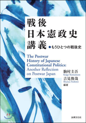 戰後日本憲政史講義－もうひとつの戰後史