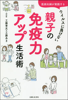 醫師夫婦が實踐する ウイルスに負けない親子の免疫力アップ生活