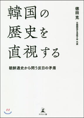 韓國の歷史を直視する 朝鮮通史から問う反