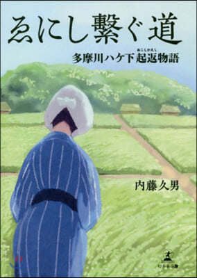 ゑにし繁ぐ道 多摩川ハケ下起返物語