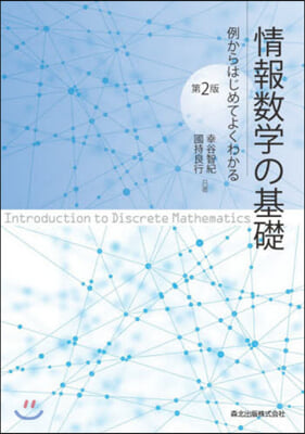 情報數學の基礎 第2版－例からはじめてよ