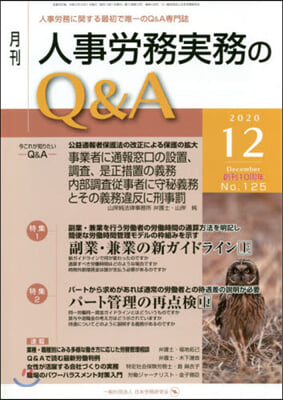 月刊人事勞務實務のQ&A 2020.12