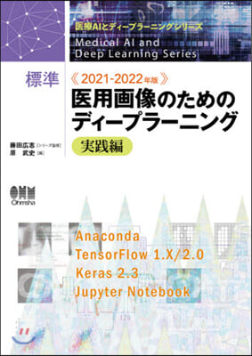 標準醫用畵像のためのディ-プラ-ニング 實踐編 2021-2022年版