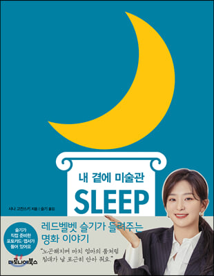 내 곁에 미술관 SLEEP