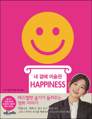 내 곁에 미술관 HAPPINESS