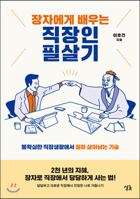 장자에게 배우는 직장인 필살기