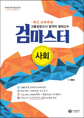 최신교육과정 고졸검정고시 합격의 절대고수 검마스터 사회 