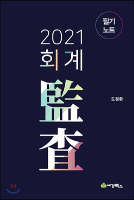 2021 회계감사 필기노트