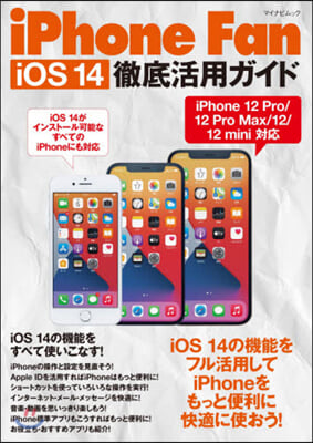 iPhoneFan iOS14徹底活用ガ