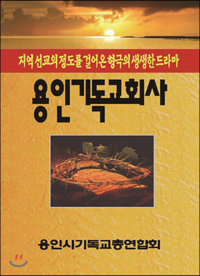 용인기독교회사(양장본 HardCover)