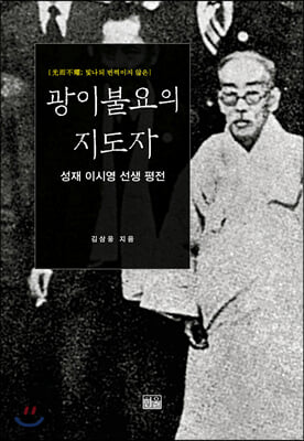 광이불요의 지도자(양장본 HardCover)