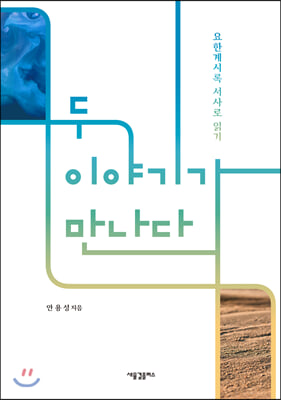 두 이야기가 만나다